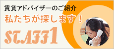 賃貸アドバイザーのご紹介