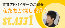 賃貸アドバイザーのご紹介